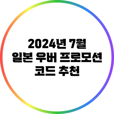 2024년 7월 일본 우버 프로모션 코드 추천