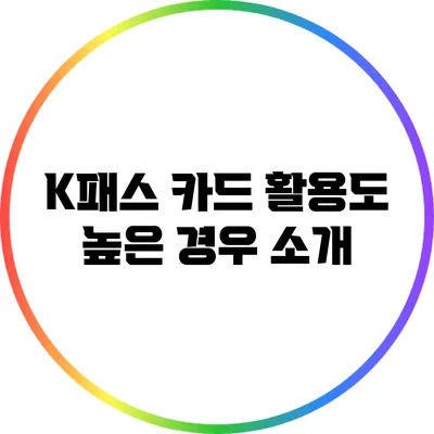 K패스 카드 활용도 높은 경우 소개