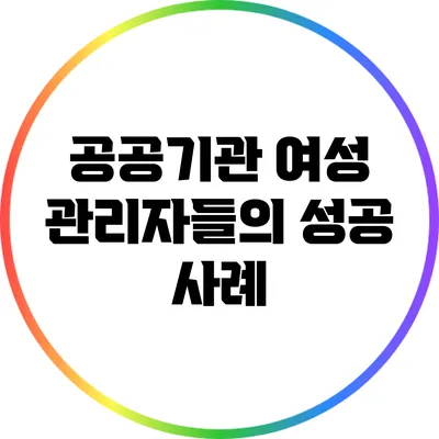 공공기관 여성 관리자들의 성공 사례
