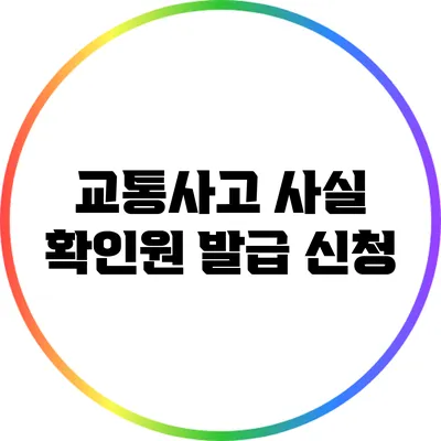 교통사고 사실 확인원 발급 신청