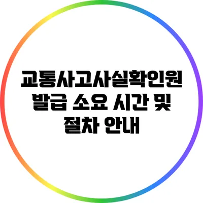 교통사고사실확인원 발급 소요 시간 및 절차 안내