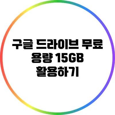 구글 드라이브 무료 용량 15GB 활용하기
