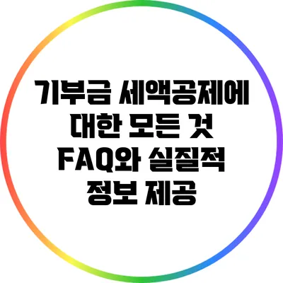 기부금 세액공제에 대한 모든 것: FAQ와 실질적 정보 제공