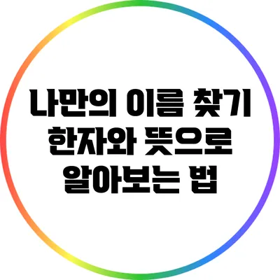 나만의 이름 찾기: 한자와 뜻으로 알아보는 법