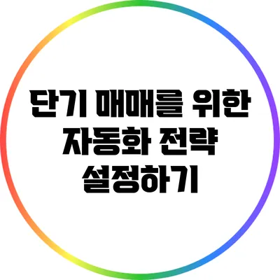 단기 매매를 위한 자동화 전략 설정하기