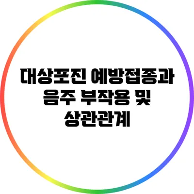 대상포진 예방접종과 음주: 부작용 및 상관관계