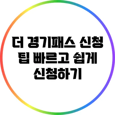더 경기패스 신청 팁: 빠르고 쉽게 신청하기