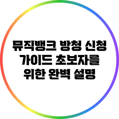 뮤직뱅크 방청 신청 가이드: 초보자를 위한 완벽 설명