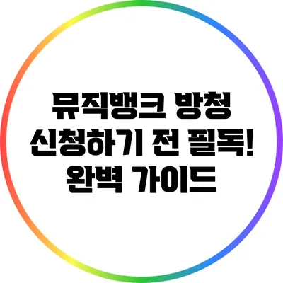 뮤직뱅크 방청 신청하기 전 필독! 완벽 가이드