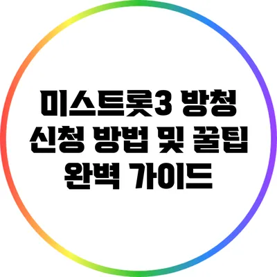 미스트롯3 방청 신청 방법 및 꿀팁 완벽 가이드