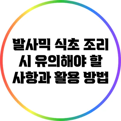 발사믹 식초 조리 시 유의해야 할 사항과 활용 방법