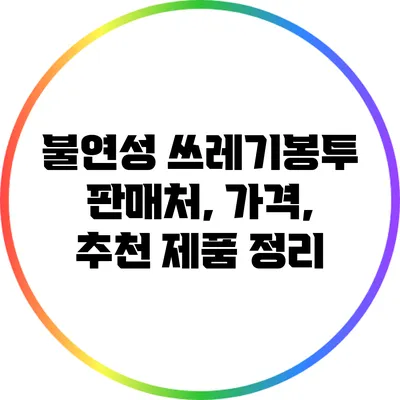 불연성 쓰레기봉투 판매처, 가격, 추천 제품 정리