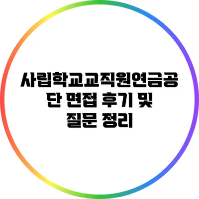 사립학교교직원연금공단 면접 후기 및 질문 정리