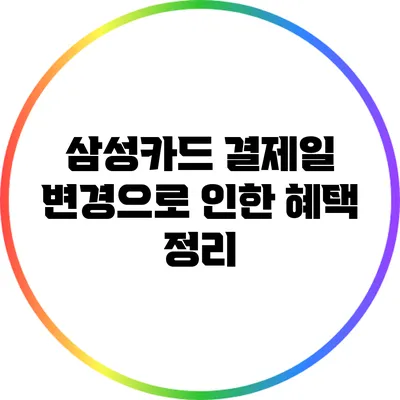 삼성카드 결제일 변경으로 인한 혜택 정리