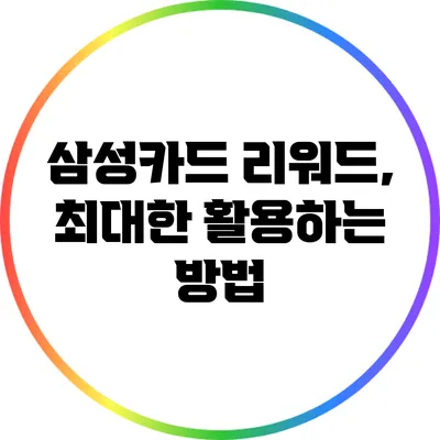 삼성카드 리워드, 최대한 활용하는 방법