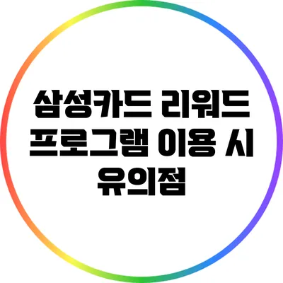 삼성카드 리워드 프로그램 이용 시 유의점