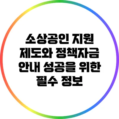 소상공인 지원 제도와 정책자금 안내: 성공을 위한 필수 정보