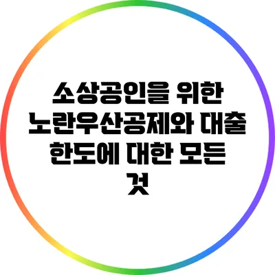 소상공인을 위한 노란우산공제와 대출 한도에 대한 모든 것