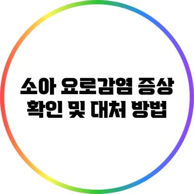 소아 요로감염: 증상 확인 및 대처 방법