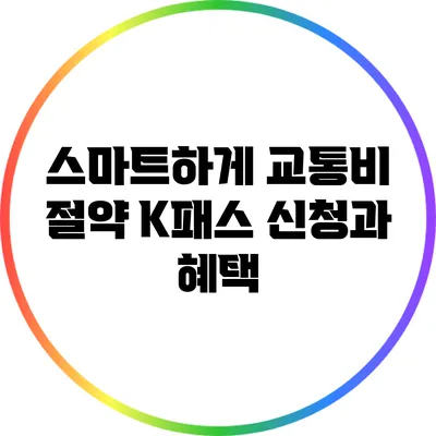 스마트하게 교통비 절약: K패스 신청과 혜택