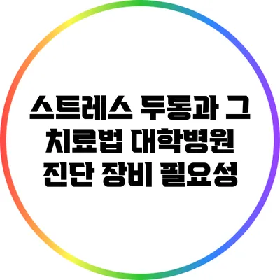 스트레스 두통과 그 치료법: 대학병원 진단 장비 필요성