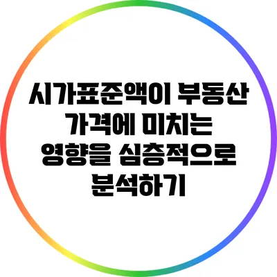 시가표준액이 부동산 가격에 미치는 영향을 심층적으로 분석하기