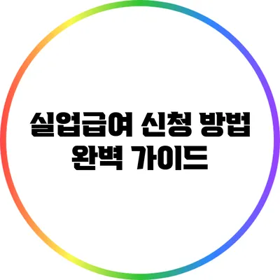 실업급여 신청 방법 완벽 가이드
