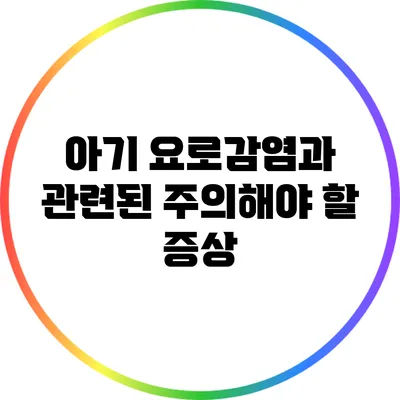 아기 요로감염과 관련된 주의해야 할 증상