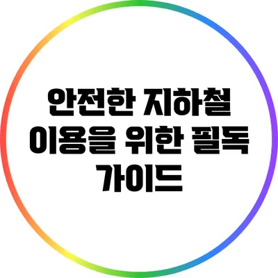안전한 지하철 이용을 위한 필독 가이드