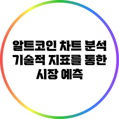알트코인 차트 분석: 기술적 지표를 통한 시장 예측