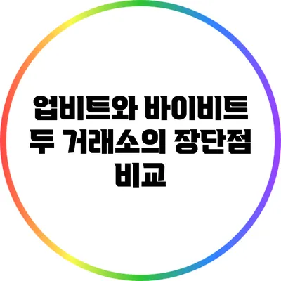 업비트와 바이비트: 두 거래소의 장단점 비교