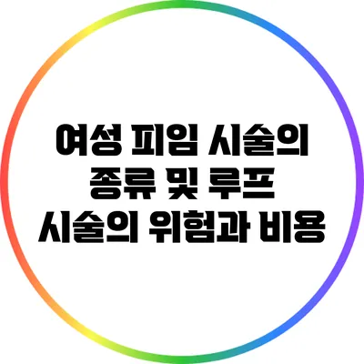 여성 피임 시술의 종류 및 루프 시술의 위험과 비용