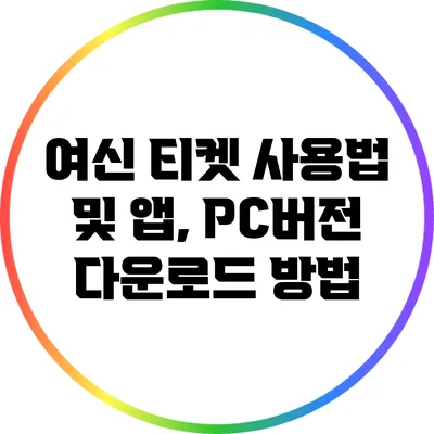 여신 티켓 사용법 및 앱, PC버전 다운로드 방법