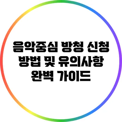 음악중심 방청 신청 방법 및 유의사항 완벽 가이드