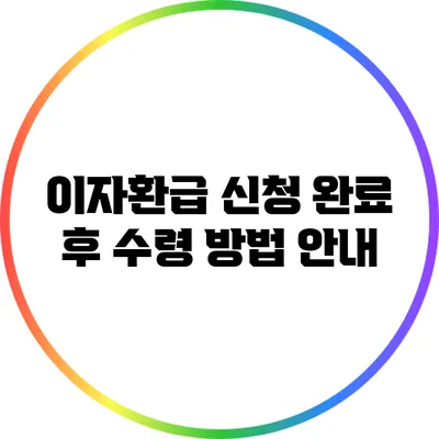 이자환급 신청 완료 후 수령 방법 안내