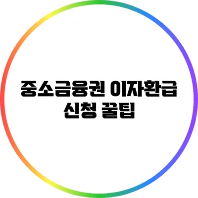 중소금융권 이자환급 신청 꿀팁