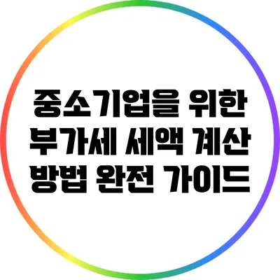 중소기업을 위한 부가세 세액 계산 방법 완전 가이드