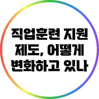 직업훈련 지원 제도, 어떻게 변화하고 있나?