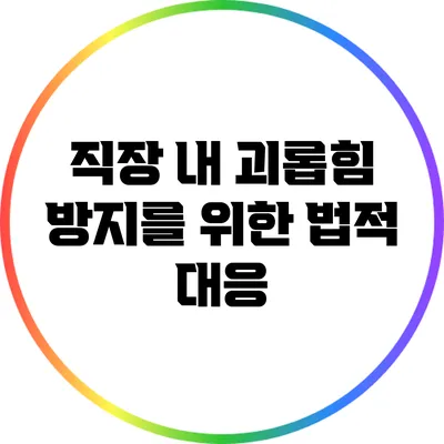 직장 내 괴롭힘 방지를 위한 법적 대응