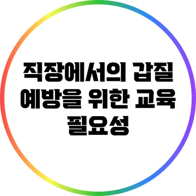 직장에서의 갑질 예방을 위한 교육 필요성
