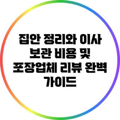 집안 정리와 이사: 보관 비용 및 포장업체 리뷰 완벽 가이드