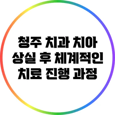 청주 치과: 치아 상실 후 체계적인 치료 진행 과정
