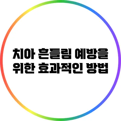 치아 흔들림 예방을 위한 효과적인 방법