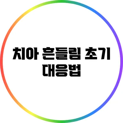치아 흔들림 초기 대응법