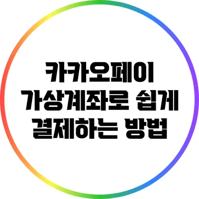 카카오페이 가상계좌로 쉽게 결제하는 방법