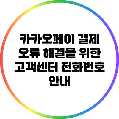 카카오페이 결제 오류 해결을 위한 고객센터 전화번호 안내
