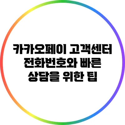 카카오페이 고객센터 전화번호와 빠른 상담을 위한 팁