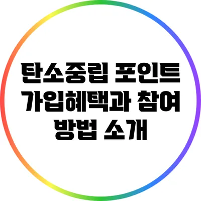 탄소중립 포인트 가입혜택과 참여 방법 소개