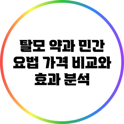 탈모 약과 민간 요법: 가격 비교와 효과 분석