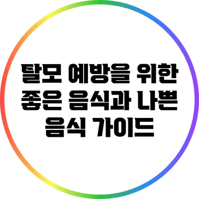 탈모 예방을 위한 좋은 음식과 나쁜 음식 가이드